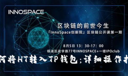 如何将HT转入TP钱包：详细操作指南