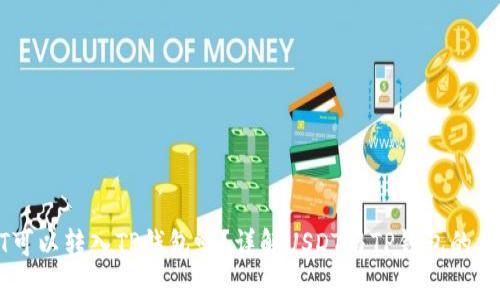 USDT可以转入TP钱包吗？详解USDT与TP钱包的兼容性