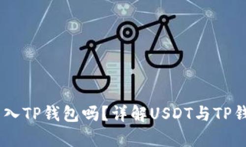 USDT可以转入TP钱包吗？详解USDT与TP钱包的兼容性
