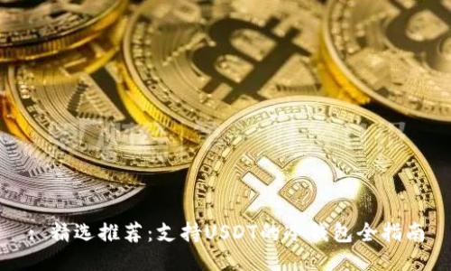 : 精选推荐：支持USDT的冷钱包全指南