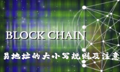 TP钱包交易地址的大小写规则及注意事项解析