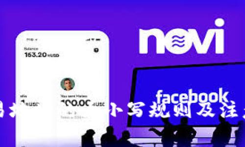 TP钱包交易地址的大小写规则及注意事项解析