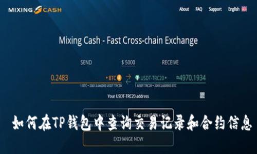  如何在TP钱包中查询交易记录和合约信息