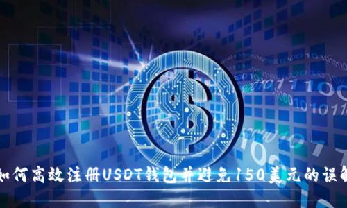 如何高效注册USDT钱包并避免150美元的误解