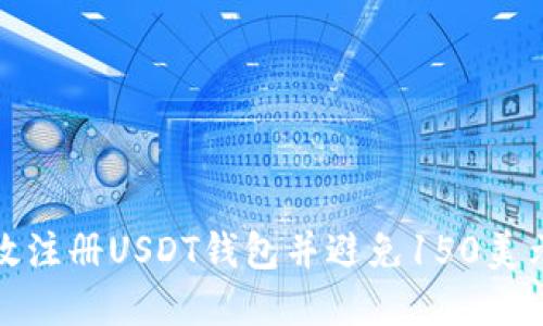 如何高效注册USDT钱包并避免150美元的误解