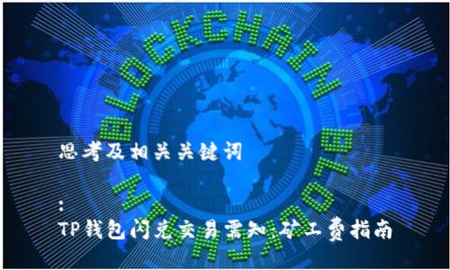 思考及相关关键词

:
TP钱包闪兑交易需知：矿工费指南