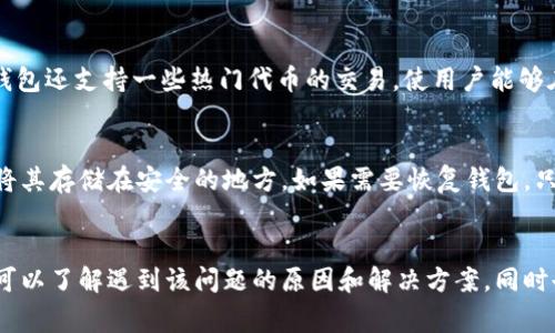 baiotiTP钱包版本升级后网页打不开的解决方案与常见问题分析/baioti
TP钱包, 版本升级, 网页打不开, 解决方案/guanjianci

引言
随着区块链技术的不断发展，TP钱包作为一种非常流行的数字货币钱包，受到越来越多用户的青睐。然而，用户在升级TP钱包版本后，有时候会遇到网页无法打开的问题。这种情况可能源于多方面的原因，包括网络问题、版本适配性、缓存问题等。本文将深入探讨如何解决这一问题，并解答一些可能与此相关的常见问题，以期帮助用户更好地使用TP钱包。

TP钱包升级后网页打不开的原因分析
在开始解决网页打不开的问题之前，首先需要明确可能的原因。通常，TP钱包版本升级后网页无法打开，可能有以下几种原因：

h41. 网络连接问题/h4
在TP钱包升级后，用户可能未能注意到网络连接的变化。如果网络不稳定，网页会出现无法加载的情况。因此，首先检查您的网络连接是否正常非常重要。

h42. 版本不兼容/h4
每次版本升级，TP钱包可能会引入新的功能及修复旧问题，但这也可能导致旧版本的网页不再兼容新版本。因此，必须确保所使用的浏览器和设备已更新至最新版本，以支持TP钱包的新功能。

h43. 缓存或Cookies问题/h4
浏览器的缓存和Cookies有时会干扰网页的正常加载。如果TP钱包在更新后其网页的结构或功能发生了改变，浏览器中的旧数据可能会导致无法显示最新的功能或信息。

h44. 防火墙或安全软件阻碍/h4
某些防火墙或安全软件可能会阻止TP钱包网页的正常访问，尤其是在软件升级后。这可能需要用户在防火墙设置中进行相应调整，让TP钱包正常访问网络。

h45. 服务器问题/h4
有时，TP钱包的服务器也可能在升级期间出现故障，导致用户无法访问网页。在这种状态下，用户只能等待TP钱包团队解决相关问题。

解决方案
一旦识别出问题的潜在原因，可以采取以下措施来解决TP钱包版本升级后网页打不开的问题：

h41. 检查网络连接/h4
首先，确保您的设备连接到互联网。可以尝试用其他网页或应用程序检查网络连接的稳定性。如果网络不稳定，可以尝试重启路由器或联系网络提供商解决连接问题。

h42. 更新浏览器和操作系统/h4
确保您使用的浏览器已经更新到最新版本，同时检查操作系统是否需要更新。某些新功能和安全补丁只能在最新的软件环境中运行。

h43. 清除浏览器缓存和Cookies/h4
如果网页依然无法打开，可以尝试清除浏览器的缓存和Cookies。每个浏览器的清除缓存和Cookies的方式略有不同，您可以在对应浏览器的设置中找到相关选项。操作完成后，重新加载TP钱包的网页看看问题是否解决。

h44. 检查防火墙和安全软件设置/h4
如果您怀疑安全软件或防火墙阻止TP钱包网页的访问，可以尝试暂时关闭这些软件，查看能否打开网页。请谨慎操作，确保在关闭后转换到安全状态，保护您的设备。

h45. 等待服务器恢复/h4
如果以上方法仍无法解决问题，可能是TP钱包的服务器出现了故障。此时，您可以通过TP钱包的官方社交媒体或论坛查看相关信息，了解服务器恢复的进度。

相关问题及详细解答

h4问题1: TP钱包升级后是否会影响我的资产安全？/h4
TP钱包的升级主要是为了提高安全性和用户体验，通常不会影响用户的资产安全。创新的加密技术和升级的安全设置会帮助用户更好地保护其数字资产。然而，用户在升级时还是需要确保其官方来源，并阅读升级说明，以防止因下载虚假软件而导致资产泄露。此外，在进行版本升级之前，最好先备份钱包，以防万一。

h4问题2: 怎样才能更有效地使用TP钱包？/h4
要有效使用TP钱包，用户需注意以下几点：确保定期更新软件；参加社区讨论以了解最新动态；使用强密码并定期更改，也可以启用两步验证功能来增强安全性。同时，用户应了解如何创建多个钱包以及如何进行资产分配，以更好地管理个人财务。在交易时，确认交易细节，避免盲目点击。

h4问题3: 如何解决TP钱包登录时提示的错误信息？/h4
当登录TP钱包时，若收到错误信息，首先需要检查输入的账户名和密码是否正确。如果忘记密码，可以通过官方提供的找回密码功能重置。同时，用户需确保钱包版本更新至最新，并尝试在不同网络环境下再次登录。如果问题依旧，则建议向TP钱包的客服寻求帮助。

h4问题4: TP钱包是否支持多种数字货币？/h4
TP钱包支持多种数字货币，让用户能够方便地存储和管理不同类型的资产。用户可以通过TP钱包的界面，轻松地添加、发送和接收各种数字货币。此外，TP钱包还支持一些热门代币的交易，使用户能够在平台中直接进行买卖操作。当然，对于新用户而言，在使用多币种管理时，了解每种资产的特点和风险至关重要。

h4问题5: TP钱包的备份与恢复方法是什么？/h4
备份TP钱包是确保资产安全的重要步骤。用户在创建钱包时会获得一个助记词，务必要妥善保管此信息。用户可以在设置中找到备份选项，导出助记词并将其存储在安全的地方。如果需要恢复钱包，只需在TP钱包的登录界面选择恢复选项，输入备份助记词即可恢复钱包及其资产。在此过程中，务必确保处于安全的网络环境，以保护个人信息不被泄露。

总结
TP钱包在数字货币的管理中发挥了重要作用，然而用户在使用过程中不可避免地会遇到一些问题，例如版本升级后的网页打不开。通过本文的讨论，用户可以了解遇到该问题的原因和解决方案，同时也可以找到与TP钱包使用相关的更多问题和答案。希望本文能够帮助用户更顺利地体验TP钱包带来的便利，保障其数字资产的安全和合理管理。