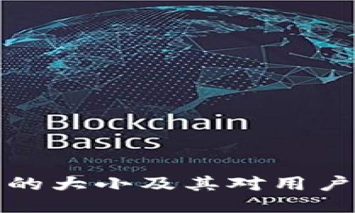 比特币钱包的大小及其对用户体验的影响