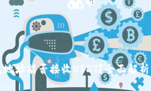 比特币钱包地址能否接收USDT？全面解析与常见问题