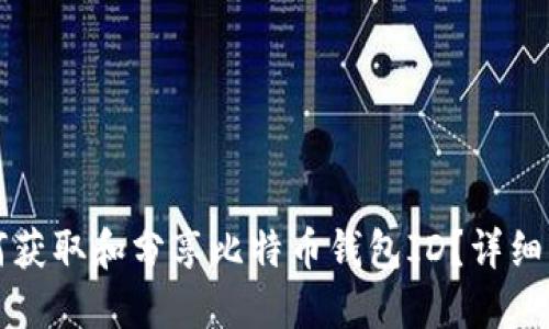 如何获取和分享比特币钱包ID？详细指南