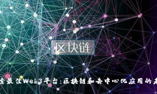 探索最佳Web3平台：区块链和去中心化应用的未来