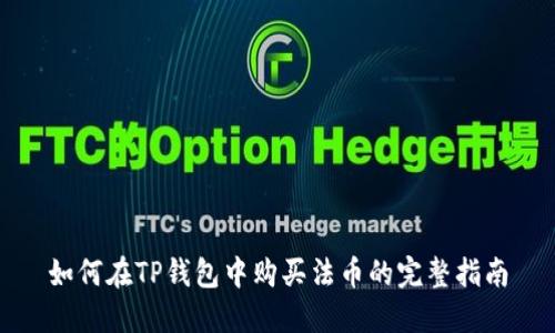 如何在TP钱包中购买法币的完整指南
