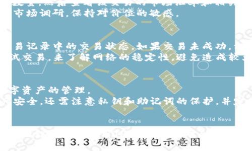   如何通过TP钱包购买合约币：详细指南 / 
 guanjianci TP钱包, 合约币, 加密货币交易, 钱包安全 /guanjianci 

引言
在数字货币的世界中，合约币作为一种创新的金融工具，受到了越来越多投资者的青睐。TP钱包作为一种安全、便捷的数字钱包，为用户提供了丰富的功能，其中就包括购买合约币的选项。本篇文章将详尽介绍如何通过TP钱包购买合约币，以及在此过程中需要注意的方面。无论您是新手还是有一定经验的用户，本文都希望能为您提供帮助。

什么是合约币？
合约币是一种基于区块链技术的数字资产，其交易和持有方式与传统的加密货币有所不同。合约币通常是指那些以智能合约形式存在的代币。与普通的代币相比，合约币的交易是通过智能合约自动执行的，这不仅提高了交易的效率，还降低了操作风险。
合约币的用途广泛，例如它们可以用于支付、投资甚至作为一些去中心化金融（DeFi）平台的抵押资产。由于其分散的特性，合约币通常能够更高效地利用市场，通过去除中介机构，实现更快捷的交易。

TP钱包概述
TP钱包是一款多功能的数字资产管理工具，支持多种类型的币种和区块链平台。TP钱包不仅具备基本的资产存储和转账功能，还提供丰富的交易功能，包括购买合约币、参与ICO和交易所的使用等。其用户界面友好，加上较好的安全性，使其成为了广大用户首选的数字钱包之一。

如何在TP钱包中购买合约币？
下面是通过TP钱包购买合约币的简要步骤：
ol
    listrong下载并安装TP钱包：/strong首先，您需要在手机的应用商店中下载TP钱包并完成安装。TP钱包支持Android和iOS系统，确保您下载的是官方版本。/li
    listrong创建或导入钱包：/strong打开TP钱包应用，您可以选择创建一个新钱包或导入现有钱包。如果是新用户，请务必妥善保管好您的助记词，以免丢失资产。/li
    listrong充值资产：/strong在购买合约币之前，您需要向您的TP钱包充值。可以通过银行卡、信用卡或其他加密货币交换方式进行充值。/li
    listrong选择合约币：/strong进入TP钱包的兑换或交易页面，选择您希望购买的合约币。您可以查看市场行情和相关信息，选择最适合自己的合约币。/li
    listrong确认交易：/strong输入您希望购买的金额，检查相关费用和交易详情，确认后进行支付。/li
    listrong查看交易历史：/strong完成购买后，您可以在交易记录中查看您的合约币资产，确保购买成功。/li
/ol

购买合约币需要注意哪些事项？
1. strong市场调研：/strong在进行任何投资之前，了解市场是非常重要的。您需要对合约币的背景、市场需求、技术发展等进行充分的调研，确保自己的投资决策是合理的。
2. strong安全性：/strongTP钱包的安全性极为重要。请确保定期更新您的钱包，并启用双重认证等安全措施。此外，切勿向他人提供您的助记词或私钥，以免造成不必要的损失。
3. strong费用和汇率：/strong不同的交易方式可能会涉及不同的费用，因此在进行交易之前，请确认所有相关费用和转换汇率，以避免额外的损失。

可能相关的问题
h41. TP钱包是否支持所有类型的合约币？/h4
TP钱包并不支持所有类型的合约币。用户在购买合约币之前，应先确认所欲购买币种是否被TP钱包支持。通常情况下，较为主流的合约币如以太坊（ETH）、币安币（BNB）等是支持的，但一些小众的合约币可能并不在支持列表中。
若TP钱包不支持某种合约币，用户可以选择其他交易平台进行购买，然后将其转账到TP钱包中进行储存或进一步的交易。

h42. 在TP钱包中如何安全存储我的合约币？/h4
TP钱包为了用户的资产安全提供了多种安全措施，包括但不限于私钥保护、助记词备份及冷存储功能。用户应该定期检查钱包的安全设置，确保钱包的安全性不受到威胁。建议您定期更换密码，并启用双重身份验证，以增加额外的安全保障。
同时，不应该把助记词或私钥分享给任何第三方，也不要在不安全的网络环境下进行钱包操作。确保您的手机和钱包应用软件保持更新，防止因安全隐患而导致资产丢失。

h43. 如何在TP钱包进行合约币的转换？/h4
在TP钱包中，用户可以便捷地进行合约币与其他数字货币之间的转换。首先，打开TP钱包并选择“交易”或“兑换”功能。接着，选择您所需转换的币种及数量，然后查看该交易的市场汇率和相关费用，确认后便可以完成转换。完成转账后，用户可查看交易历史记录，确保转换成功。
需要注意的是，交易过程中可能会涉及到手续费，因此请在交易前确认相关费用，以免不必要的损失。如果您对市场行情不够了解，建议在转换前进行市场调研，保持对价位的敏感。

h44. TP钱包如何处理交易失败的情况？/h4
在进行合约币的交易时，有时会出现交易失败的情况。这可能是由于网络拥堵、账户余额不足或其他原因造成的。在这种情况下，用户可以检查钱包交易记录中的交易状态，如果交易未成功，相关资金通常会及时退回到用户的账户。
用户还可以联系TP钱包的客服寻求帮助，在此过程中请务必准备好相关的交易信息，以便客服进行快速处理。在未来的交易中，用户可以通过小额尝试交易，来了解网络的稳定性，避免造成较大的损失。

h45. TP钱包是否建议新手使用？/h4
TP钱包由于其简单易用的界面和丰富的功能，非常适合加密货币投资的新手使用。用户只需下载应用，完成几步简单的操作，即可安全快捷地进行数字资产的管理。
然而，尽管TP钱包设计友好，新手用户在初次使用时仍需保持谨慎，建议在进行大额投资之前，先了解基础的加密货币知识和使用规则。为了确保资产安全，还需注意私钥和助记词的保护，并定期备份钱包信息。

总结
通过TP钱包购买合约币的过程相对简单，然而，在此过程中了解市场、保障安全和合理投资是每位用户必须关注的重点。本文希望能够帮助用户更清晰地理解如何使用TP钱包，同时对合约币的交易流程有一个全面的认识。无论您是对合约币充满热情还是半信半疑，保持学习和谨慎的态度都是成功投资的关键。