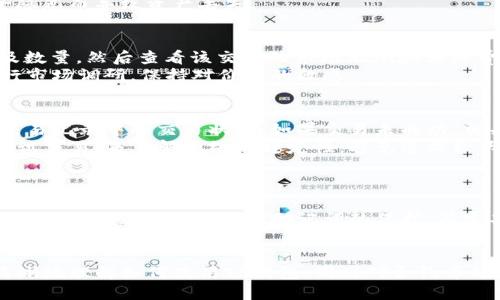   如何通过TP钱包购买合约币：详细指南 / 
 guanjianci TP钱包, 合约币, 加密货币交易, 钱包安全 /guanjianci 

引言
在数字货币的世界中，合约币作为一种创新的金融工具，受到了越来越多投资者的青睐。TP钱包作为一种安全、便捷的数字钱包，为用户提供了丰富的功能，其中就包括购买合约币的选项。本篇文章将详尽介绍如何通过TP钱包购买合约币，以及在此过程中需要注意的方面。无论您是新手还是有一定经验的用户，本文都希望能为您提供帮助。

什么是合约币？
合约币是一种基于区块链技术的数字资产，其交易和持有方式与传统的加密货币有所不同。合约币通常是指那些以智能合约形式存在的代币。与普通的代币相比，合约币的交易是通过智能合约自动执行的，这不仅提高了交易的效率，还降低了操作风险。
合约币的用途广泛，例如它们可以用于支付、投资甚至作为一些去中心化金融（DeFi）平台的抵押资产。由于其分散的特性，合约币通常能够更高效地利用市场，通过去除中介机构，实现更快捷的交易。

TP钱包概述
TP钱包是一款多功能的数字资产管理工具，支持多种类型的币种和区块链平台。TP钱包不仅具备基本的资产存储和转账功能，还提供丰富的交易功能，包括购买合约币、参与ICO和交易所的使用等。其用户界面友好，加上较好的安全性，使其成为了广大用户首选的数字钱包之一。

如何在TP钱包中购买合约币？
下面是通过TP钱包购买合约币的简要步骤：
ol
    listrong下载并安装TP钱包：/strong首先，您需要在手机的应用商店中下载TP钱包并完成安装。TP钱包支持Android和iOS系统，确保您下载的是官方版本。/li
    listrong创建或导入钱包：/strong打开TP钱包应用，您可以选择创建一个新钱包或导入现有钱包。如果是新用户，请务必妥善保管好您的助记词，以免丢失资产。/li
    listrong充值资产：/strong在购买合约币之前，您需要向您的TP钱包充值。可以通过银行卡、信用卡或其他加密货币交换方式进行充值。/li
    listrong选择合约币：/strong进入TP钱包的兑换或交易页面，选择您希望购买的合约币。您可以查看市场行情和相关信息，选择最适合自己的合约币。/li
    listrong确认交易：/strong输入您希望购买的金额，检查相关费用和交易详情，确认后进行支付。/li
    listrong查看交易历史：/strong完成购买后，您可以在交易记录中查看您的合约币资产，确保购买成功。/li
/ol

购买合约币需要注意哪些事项？
1. strong市场调研：/strong在进行任何投资之前，了解市场是非常重要的。您需要对合约币的背景、市场需求、技术发展等进行充分的调研，确保自己的投资决策是合理的。
2. strong安全性：/strongTP钱包的安全性极为重要。请确保定期更新您的钱包，并启用双重认证等安全措施。此外，切勿向他人提供您的助记词或私钥，以免造成不必要的损失。
3. strong费用和汇率：/strong不同的交易方式可能会涉及不同的费用，因此在进行交易之前，请确认所有相关费用和转换汇率，以避免额外的损失。

可能相关的问题
h41. TP钱包是否支持所有类型的合约币？/h4
TP钱包并不支持所有类型的合约币。用户在购买合约币之前，应先确认所欲购买币种是否被TP钱包支持。通常情况下，较为主流的合约币如以太坊（ETH）、币安币（BNB）等是支持的，但一些小众的合约币可能并不在支持列表中。
若TP钱包不支持某种合约币，用户可以选择其他交易平台进行购买，然后将其转账到TP钱包中进行储存或进一步的交易。

h42. 在TP钱包中如何安全存储我的合约币？/h4
TP钱包为了用户的资产安全提供了多种安全措施，包括但不限于私钥保护、助记词备份及冷存储功能。用户应该定期检查钱包的安全设置，确保钱包的安全性不受到威胁。建议您定期更换密码，并启用双重身份验证，以增加额外的安全保障。
同时，不应该把助记词或私钥分享给任何第三方，也不要在不安全的网络环境下进行钱包操作。确保您的手机和钱包应用软件保持更新，防止因安全隐患而导致资产丢失。

h43. 如何在TP钱包进行合约币的转换？/h4
在TP钱包中，用户可以便捷地进行合约币与其他数字货币之间的转换。首先，打开TP钱包并选择“交易”或“兑换”功能。接着，选择您所需转换的币种及数量，然后查看该交易的市场汇率和相关费用，确认后便可以完成转换。完成转账后，用户可查看交易历史记录，确保转换成功。
需要注意的是，交易过程中可能会涉及到手续费，因此请在交易前确认相关费用，以免不必要的损失。如果您对市场行情不够了解，建议在转换前进行市场调研，保持对价位的敏感。

h44. TP钱包如何处理交易失败的情况？/h4
在进行合约币的交易时，有时会出现交易失败的情况。这可能是由于网络拥堵、账户余额不足或其他原因造成的。在这种情况下，用户可以检查钱包交易记录中的交易状态，如果交易未成功，相关资金通常会及时退回到用户的账户。
用户还可以联系TP钱包的客服寻求帮助，在此过程中请务必准备好相关的交易信息，以便客服进行快速处理。在未来的交易中，用户可以通过小额尝试交易，来了解网络的稳定性，避免造成较大的损失。

h45. TP钱包是否建议新手使用？/h4
TP钱包由于其简单易用的界面和丰富的功能，非常适合加密货币投资的新手使用。用户只需下载应用，完成几步简单的操作，即可安全快捷地进行数字资产的管理。
然而，尽管TP钱包设计友好，新手用户在初次使用时仍需保持谨慎，建议在进行大额投资之前，先了解基础的加密货币知识和使用规则。为了确保资产安全，还需注意私钥和助记词的保护，并定期备份钱包信息。

总结
通过TP钱包购买合约币的过程相对简单，然而，在此过程中了解市场、保障安全和合理投资是每位用户必须关注的重点。本文希望能够帮助用户更清晰地理解如何使用TP钱包，同时对合约币的交易流程有一个全面的认识。无论您是对合约币充满热情还是半信半疑，保持学习和谨慎的态度都是成功投资的关键。