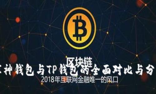 库神钱包与TP钱包的全面对比与分析