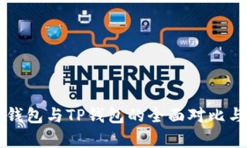 库神钱包与TP钱包的全面对比与分析