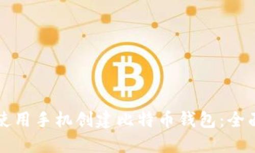 如何使用手机创建比特币钱包：全面指南
