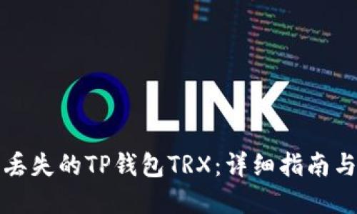 如何找回丢失的TP钱包TRX：详细指南与解决方案