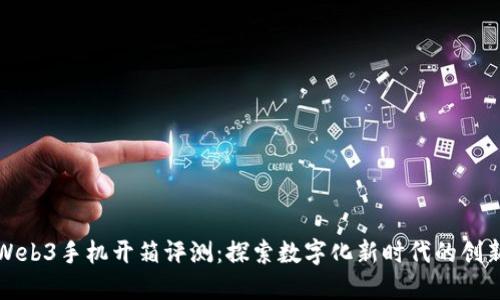 威图Web3手机开箱评测：探索数字化新时代的创新之作