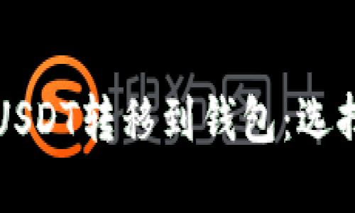 如何安全地将USDT转移到钱包：选择最佳选择指南