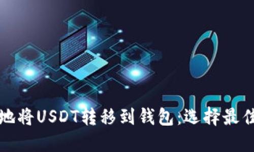 如何安全地将USDT转移到钱包：选择最佳选择指南