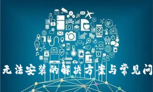 TP钱包无法安装的解决方案与常见问题解析