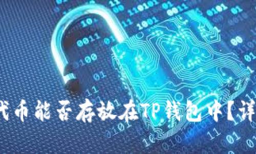 AGLD代币能否存放在TP钱包中？详尽指南