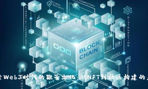 探索Web3时代的猴子文化：从NFT到社区构建的未来