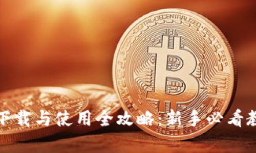 TP钱包下载与使用全攻略：新手必看教学视频
