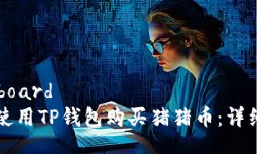 dashboard
如何使用TP钱包购买猪猪币：详细指南