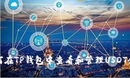 如何在TP钱包中查看和管理USDT余额