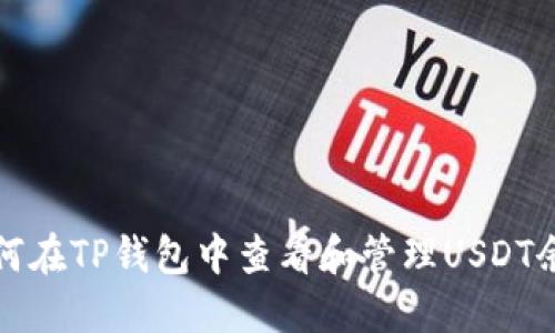 如何在TP钱包中查看和管理USDT余额