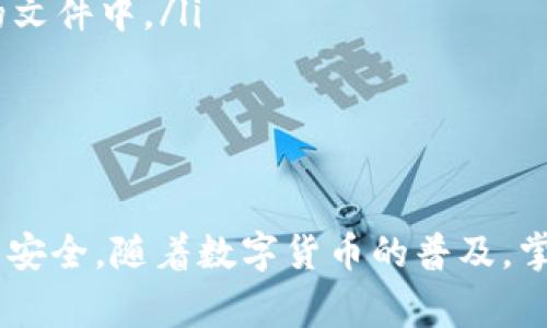   如何有效地观察TP钱包的余额：用户指南与常见问题解答 / 

 guanjianci TP钱包, 余额查看, 数字货币, 钱包管理 /guanjianci 

一、TP钱包简介
TP钱包（TokenPocket）是一个多链数字资产钱包，支持多种区块链资产的存储与管理。随着区块链技术的发展，越来越多的人开始使用数字资产，而TP钱包因其简单易用、安全性高而广受欢迎。用户可以通过TP钱包管理各类数字货币，包括Ethereum、Bitcoin、Tron等。TP钱包不仅满足了用户存储数字资产的需求，还提供了余额查询等实用功能。

二、如何查看TP钱包的余额
查看TP钱包的余额非常简单，用户可以按照以下步骤操作：
ol
listrong下载并安装TP钱包/strong：首先，用户需要在应用商店中搜索并下载TP钱包，适合Android和iOS系统的版本均可使用。/li
listrong创建或导入钱包/strong：打开应用后，用户可以选择创建新钱包或者导入已有钱包。创建新钱包时，请务必保存好助记词和私钥，以确保资产安全。/li
listrong进入钱包界面/strong：成功登录后，用户将进入TP钱包的主界面，这里可以看到各类投资资产。选择您想要查看余额的账户。/li
listrong检查余额/strong：在主界面上，用户可以看到该账户下各类数字资产的余额，通常显示为货币类型和数量。此外，用户还可以查看交易历史记录。/li
/ol

三、TP钱包余额的显示方式
TP钱包对余额的显示方式相对直观，主要分为以下几类：
ul
listrong账户余额/strong：显示用户在TP钱包中的所有数字资产的当前余额。/li
listrong可用余额/strong：指的是当前用户可以自由支配的资产。/li
listrong锁定余额/strong：有些数字资产可能会产生锁定情况，例如质押、借贷等，这部分资产在余额中会有所显示。/li
/ul

四、TP钱包余额波动的原因
用户的余额并不是一成不变的，它会因市场变化、交易等原因而发生波动。以下是一些主要原因：
ul
listrong市场价格波动/strong：数字货币的价值经常波动，因此即使用户的持币数量不变，但以法币计价的总资产价值却会大幅变化。/li
listrong交易记录/strong：每当用户进行数字资产的买入、卖出或转账时，余额会立即受到影响。/li
listrong网络拥塞/strong：在某些情况下，网络拥塞可能导致交易未能及时确认，这可能会给用户的余额带来一定的误解或者不确定性。/li
/ul

五、常见问题解答

h4问题1：TP钱包的余额显示不更新怎么办？/h4
当用户发现TP钱包的余额显示不更新时，首先可以尝试以下几种解决方法：
ol
listrong重新启动钱包应用/strong：退出TP钱包，然后重新打开，一般可以解决缓存问题。/li
listrong检查网络连接/strong：确保您的设备已连接到互联网，因为余额的更新需要实时网络支持。/li
listrong手动刷新余额/strong：在某些界面，用户可通过下拉刷新方式自行更新余额显示。/li
listrong确认交易状态/strong：如果余额的变更与未确认的交易有关，可以在交易历史中查看相关信息，确认交易是否成功。/li
/ol

h4问题2：TP钱包如何保护我的余额安全？/h4
TP钱包采用多种安全措施来保护用户的资产，包括：
ul
listrong私钥保护/strong：TP钱包不存储用户的私钥，用户只有在自己设备上持有私钥，这样可以减少被盗的风险。/li
listrong多重签名/strong：对于一些重要的交易，TP钱包支持多重签名验证，进一步提升交易的安全性。/li
listrong二步验证/strong：建议用户开启二步验证，防止账户被他人入侵。/li
listrong防钓鱼机制/strong：TP钱包会提示用户注意钓鱼网站，确保用户在正确的网站进行登录。/li
/ul

h4问题3：如何导出TP钱包的交易记录？/h4
TP钱包提供了导出交易记录的功能，用户可以通过以下步骤进行：
ol
listrong进入交易记录界面/strong：在主界面中找到“交易历史”选项并点击进入。/li
listrong选择导出选项/strong：在交易记录页面，用户能够找到“导出”按钮。/li
listrong保存交易记录/strong：选择文件格式，通常为CSV格式，然后选择保存的路径，点击确认。/li
/ol
完成以上步骤后，用户的交易记录将以文件形式被保存，用户可以随时查阅。

h4问题4：TP钱包和其他数字资产钱包的区别是什么？/h4
TP钱包与其他钱包相比，具有以下几个独特之处：
ul
listrong多链支持/strong：TP钱包支持各种主流公链，用户可以在同一钱包中管理多种数字资产。/li
listrong便捷性/strong：界面友好，操作简单，适合各种层次的用户，尤其是新手用户。/li
listrong社区活跃/strong：TP钱包的用户社区活跃，用户可以通过社区获得技术支持和信息分享。/li
/ul

h4问题5：TP钱包是否支持备份和恢复？如何操作？/h4
TP钱包支持备份和恢复功能，保证用户可以在丢失设备或出现其他问题时找回自己的资产。备份和恢复的方法如下：
ol
listrong备份/strong：在创建钱包时，用户会获得助记词和私钥，建议用户将其保存在安全的地方。此外，TP钱包提供导出功能，可以将钱包信息备份到安全的文件中。/li
listrong恢复/strong：如果用户需要恢复钱包，只需在TP钱包的主界面选择“导入钱包”功能，输入助记词或导入备份文件，点击确认即可恢复。/li
/ol

结论
总之，观察TP钱包的余额是数字资产管理过程中的重要一环。通过以上步骤和解答的相关问题，用户可以更好地掌握如何使用TP钱包、查询余额以及维护资产安全。随着数字货币的普及，掌握这些基本技能可以帮助用户更高效、有利地管理自己的数字财富。