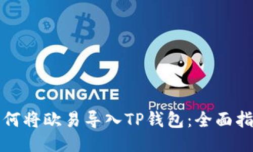如何将欧易导入TP钱包：全面指南