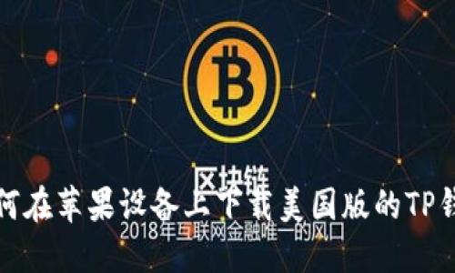 如何在苹果设备上下载美国版的TP钱包