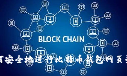 如何安全地进行比特币钱包网页登录