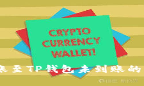 USDT转账至TP钱包未到账的解决方案