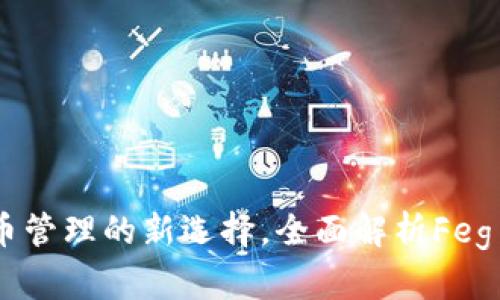 TP钱包：加密货币管理的新选择，全面解析Feg与TP钱包的结合