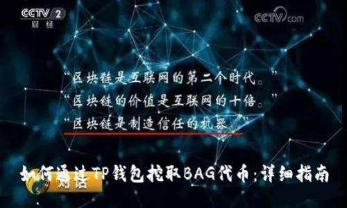 如何通过TP钱包挖取BAG代币：详细指南
