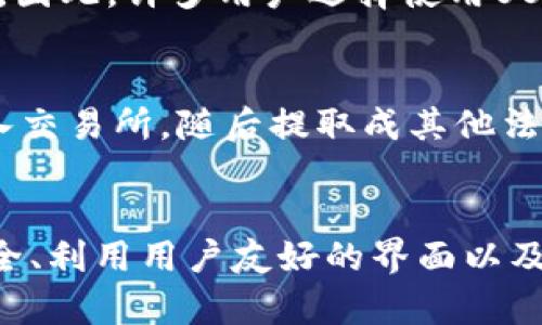 baiotiUSDT钱包推荐：选择最适合你的USDT钱包的全面指南/baioti
USDT钱包, 加密货币, 钱包安全, 选择USDT钱包/guanjianci

引言
随着加密货币的兴起，USDT（Tether）作为一种广泛使用的稳定币，已经成为许多投资者和用户的首选。在选择USDT钱包时，用户有许多因素需要考虑，如安全性、功能、用户体验等。本文将深入探讨USDT钱包的种类、推荐的优质钱包以及选择钱包时需注意的事项，帮助用户选择最合适的USDT钱包。

USDT钱包的类型
在选择USDT钱包之前，了解钱包的类型非常重要。USDT钱包大致可以分为以下几种：

h41. 热钱包/h4
热钱包是连接互联网的钱包，方便用户随时随地进行交易。虽然热钱包的使用非常方便，但由于其始终处于在线状态，也更容易受到黑客攻击。常见的热钱包包括交易所钱包、在线钱包和桌面钱包。

h42. 冷钱包/h4
冷钱包则是物理存储设备，通常不连接互联网，因而被认为是更安全的选择。冷钱包可以有效防止黑客攻击，适合存储大额USDT或长期投资。冷钱包类型包括硬件钱包和纸钱包。

h43. 软件钱包/h4
软件钱包是将钱包应用程序安装在用户设备上的一种方式，既有热钱包也有冷钱包的形式。软件钱包通常具有较高的安全性和便捷性，是大多数用户的首选。

如何选择适合的USDT钱包
在决定使用哪种USDT钱包之前，用户需要考虑以下几个关键因素：

h41. 安全性/h4
安全性是选择加密货币钱包时最重要的考虑因素之一。用户应该找那些有良好声誉、有币种保险和强大加密技术的钱包，以确保其资产的安全。此外，选择支持双重身份验证、备份和恢复选项的钱包也是明智之举。

h42. 功能和用户体验/h4
不同的钱包提供的功能各不相同，例如交易、存储、转账和兑换等。用户应该根据自己的实际需求来选择相应的钱包。此外，用户体验也是十分重要的，简洁友好的界面可以帮助用户更方便地管理其USDT资产。

h43. 兼容性/h4
选择一个与多个区块链平台兼容的钱包，可以让用户更方便地进行资产管理和跨链转账。一些USDT钱包不仅支持USDT，还支持其他加密货币，用户可以选择一款多功能的钱包来满足不同需求。

h44. 社区支持和评价/h4
查看其他用户的评价和社区支持可以帮助判断钱包的质量和可靠性。在社交平台和加密货币论坛上搜索相关钱包的评价，可以获取很多真实的信息。

推荐的USDT钱包
根据上述考虑因素，以下是一些市场上被广泛认可的USDT钱包：

h41. Trust Wallet/h4
Trust Wallet是由Binance收购的一款多功能钱包，支持多种加密货币，包括USDT。它具有用户友好的界面，强大的安全性和良好的社区支持。用户可以轻松进行资产管理、转账和交易，非常适合新手使用。

h42. Ledger Nano X/h4
Ledger Nano X是市面上最受欢迎的硬件钱包之一，极其安全。这款冷钱包能够锁住私钥，确保用户的数字资产不易受到攻击。对于需要长期存储USDT的用户来说，Ledger Nano X是一个不错的选择。

h43. Exodus Wallet/h4
Exodus是一款图形友好的桌面和移动钱包，支持多种加密货币，使用起来非常方便。Exodus的用户界面直观，可轻松管理各种资产。此外，Exodus还提供了内置交易功能，用户可以实现快速交易。

h44. Trezor Model T/h4
Trezor Model T是一款高端硬件钱包，以其强大的安全性和易用性而受到广泛认可。它还支持多种加密货币，并允许用户在安全环境中交易和管理资产。

可能相关的问题

h41. USDT钱包怎样保证安全性？/h4
安全性是数字钱包的重要属性，一个好的USDT钱包会运用多种技术来保护用户资产。通常情况下，安全性保障包括加密技术、私钥管理、双重身份验证等。用户在选择钱包时，首先要查看其是否提供安全功能，如强密码、私钥的本地存储、冷存储等保护。同时，在使用过程中，用户还是应该定期更改密码并使用复杂度较高的密码，以增加非法访问的难度。

h42. 如何恢复或找回丢失的USDT钱包？/h4
在使用数字钱包时，用户应时刻关注备份和恢复的可能性。大部分优质的数字钱包都会为用户提供一个恢复词（Seed phrase）或备份密码，用户必须妥善保管这个信息，以便在无法访问钱包的情况下能够恢复。此外，许多钱包的客户服务团队也能提供支持，只要用户能提供某些必要的验证信息，通常可以找回钱包的访问权。

h43. 热钱包和冷钱包有什么区别？/h4
热钱包和冷钱包是市场上主要的两种数字钱包类型。热钱包是在线钱包，数据通过互联网传输，极其方便用户随时随地交易。缺点是由于连接互联网，易受到网络攻击。而冷钱包则是离线的，通常以硬件或纸质形式存在，安全性高，适合长期持有和大额存储，更加安全，但在使用上不如热钱包便捷，每次交易对此都非常依赖于设备的安全性和用户的专业技术。

h44. 为什么选择USDT而非其他加密货币？/h4
作为一种稳定币，USDT提供相对较低的波动性，这使得它成为投资者和用户的一个安全避风港。与比特币或以太坊等波动较大的资产相比，USDT能够较好地维护其价值。因此，许多用户选择使用USDT进行跨境交易、投资，甚至作为资产保值手段。同时，USDT在各大交易所和平台的支持力度，使得其易用性和流通性更高。

h45. USDT钱包如何进行充值和提现？/h4
为USDT钱包充值或提现一般通过连接交易所进行。用户首先在交易所购买USDT，然后将其转入自己的USDT钱包地址中。提现则相对简单，用户通过钱包将USDT提取转入交易所，随后提取成其他法币或加密货币。用户在整个过程中需确认交易费用以及转账时的网络费用，以确保交易的经济实惠。在操作之前，用户还需仔细检查收款地址，以避免不必要的资产损失。

总结
选择最适合的USDT钱包是一项重要的决策。无论是热钱包还是冷钱包，每种钱包都有其特定的优缺点。用户应该根据自己的需求和安全标准做出选择。通过确保资产安全、利用用户友好的界面以及充分备份和恢复的措施，用户能够其钱包使用体验，安全管理自己的数字资产。