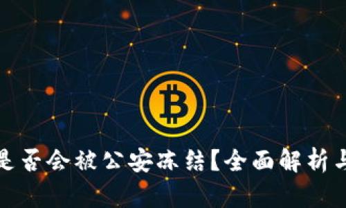 TP冷钱包是否会被公安冻结？全面解析与应对策略