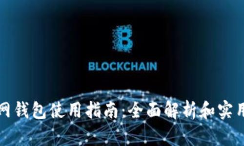 TP官网钱包使用指南：全面解析和实用技巧