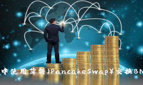 如何在TP钱包中使用薄饼（PancakeSwap）交换BNB：全方位指南