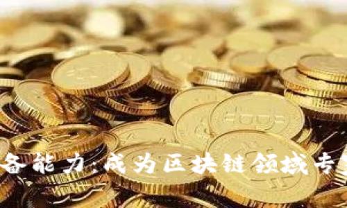 入行Web3必备能力：成为区块链领域专家的关键技能