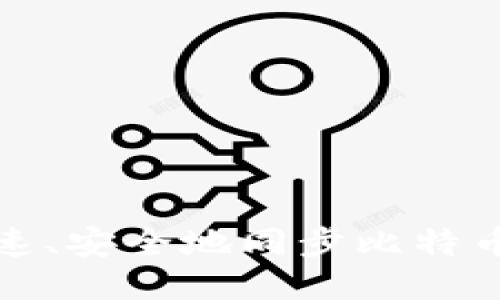 如何最快速、安全地同步比特币本地钱包