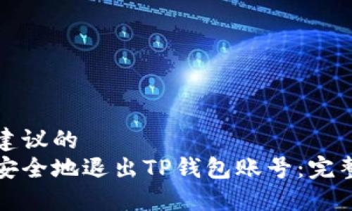 一个建议的
如何安全地退出TP钱包账号：完整指南
