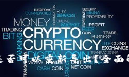 tp钱包助记词是否可以重新导出？全面解析及注意事项