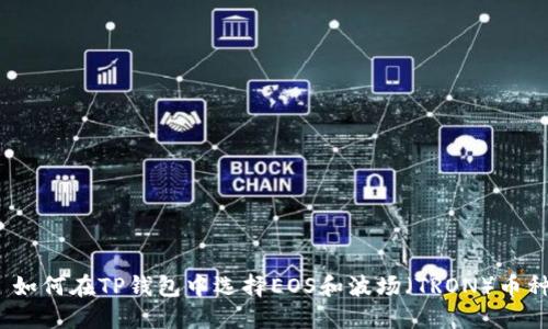 : 如何在TP钱包中选择EOS和波场（TRON）币种？