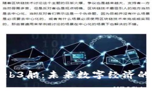 探索Web3船：未来数字经济的新航向