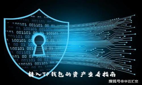 转入TP钱包的资产查看指南